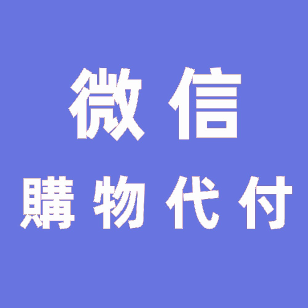 大陸微信儲值代充