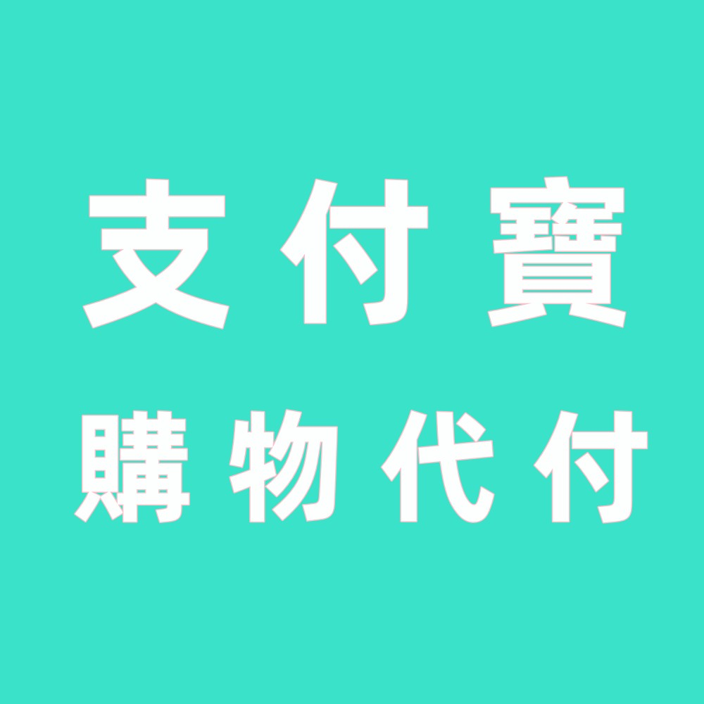 大陸支付寶儲值代充