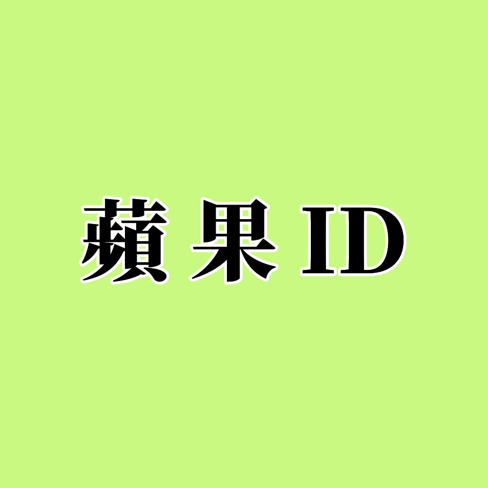 中國區蘋果ID充值